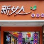 凯里市新女人化妆品ico