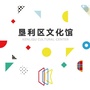 垦利区文化馆ico