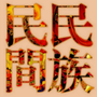昆明民博会ico