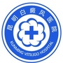 昆明白癜风皮肤病医院咨询挂号ico