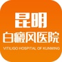 昆明白癜风皮肤病医院ico