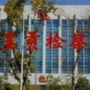 呈贡检察公众号ico