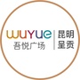 昆明呈贡吾悦广场ico