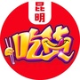 昆明吃货部落ico