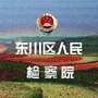 东川检察ico