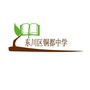 昆明市东川区铜都中学ico