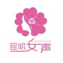 昆明女声ico