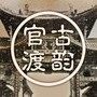 古韵官渡ico
