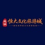昆明恒大文化旅游城公众号ico