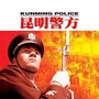 昆明警方发布ico