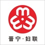 晋宁妇联ico