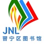 昆明市晋宁区图书馆ico