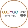 昆明晋宁吾悦广场ico