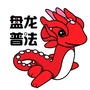 盘龙普法ico