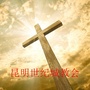 昆明世纪城教会公众号ico