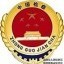 云南省人民检察院昆明铁路运输分院公众号ico