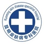 昆明皮肤性病专科医院ico