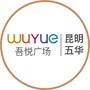 昆明五华吾悦广场ico