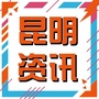 昆明资讯ico