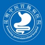 昆明中医胃肠病医院ico