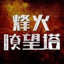 烽火瞭望塔ico
