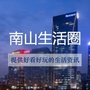 南山生活圈公众号ico