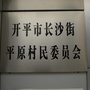 开平长沙平原ico