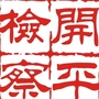 开平检察公众号ico