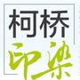 柯桥印染ico