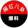 新八卦大爆料公众号ico