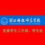 河北科技师范学院学工在线公众号ico