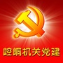 崆峒机关党建ico
