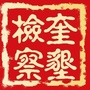 奎屯垦区人民检察院ico