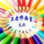 大兴王老师画室ico