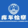 库车检察ico