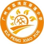 荔湾区葵蓬小学ico