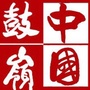 鼓岭旅游度假区ico