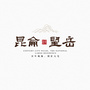昆仑望岳ico