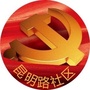 南营门街昆明路社区党群服务中心ico