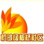 和美阔板桥ico
