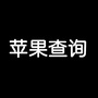苹果查真伪ico