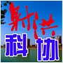 射洪科协ico