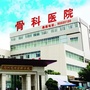 开州光明骨科医院ico