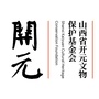 山西省开元文物保护基金会公众号ico