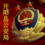 贵阳公安开阳县公安局ico