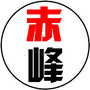赤峰身边事ico