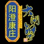 阳澄康庄ico