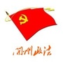 开州政法ico