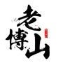 老博山ico