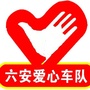 六安爱心车队ico